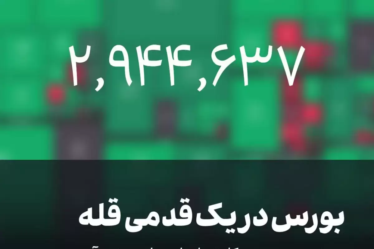 بورس در یک قدمی قله/ پیش‌بینی مهم کارشناسان برای هفته آینده