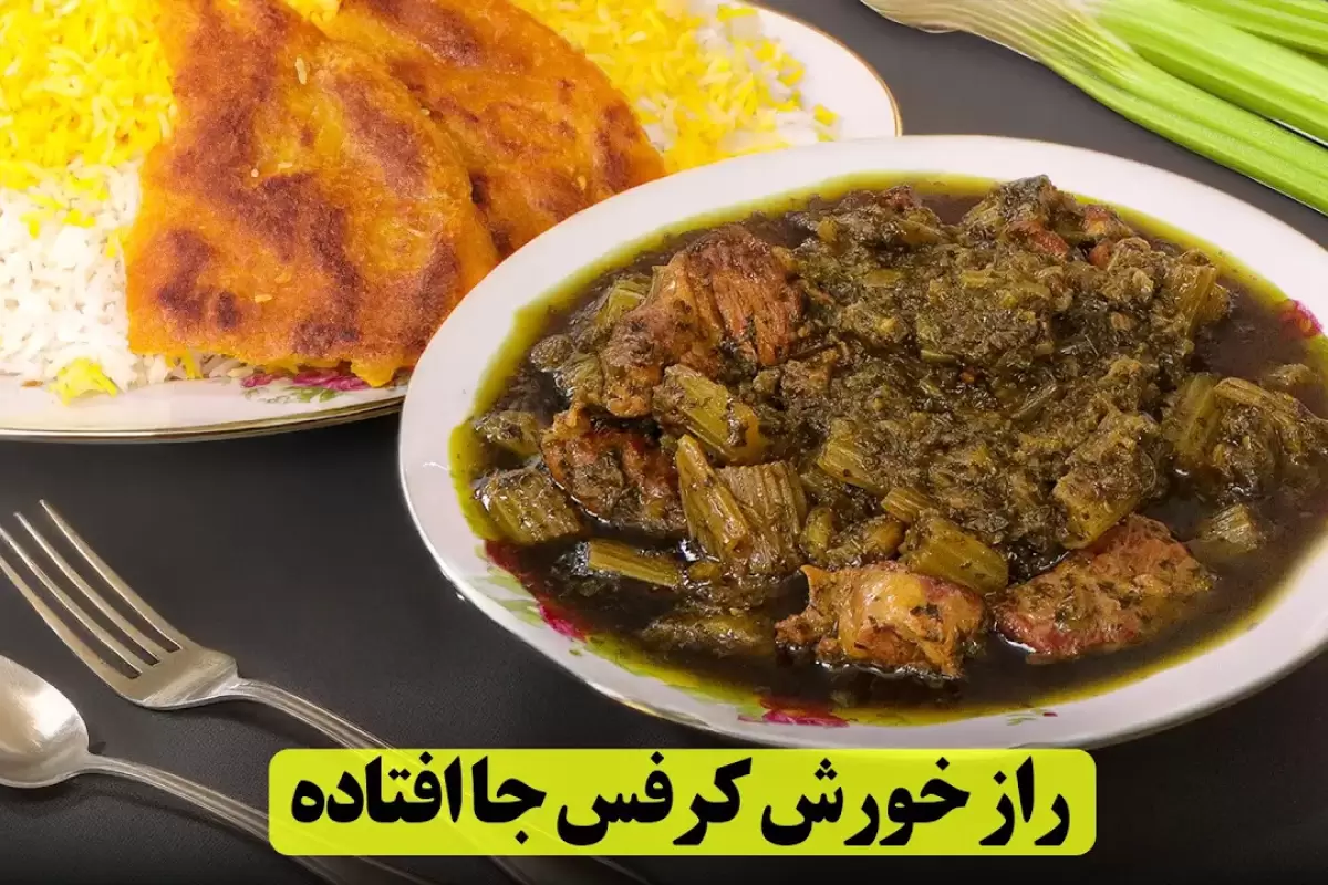 (ویدئو) طرز تهیه خورشت کرفس مجلسی با طعمی بی‌نظیر و جاافتاده