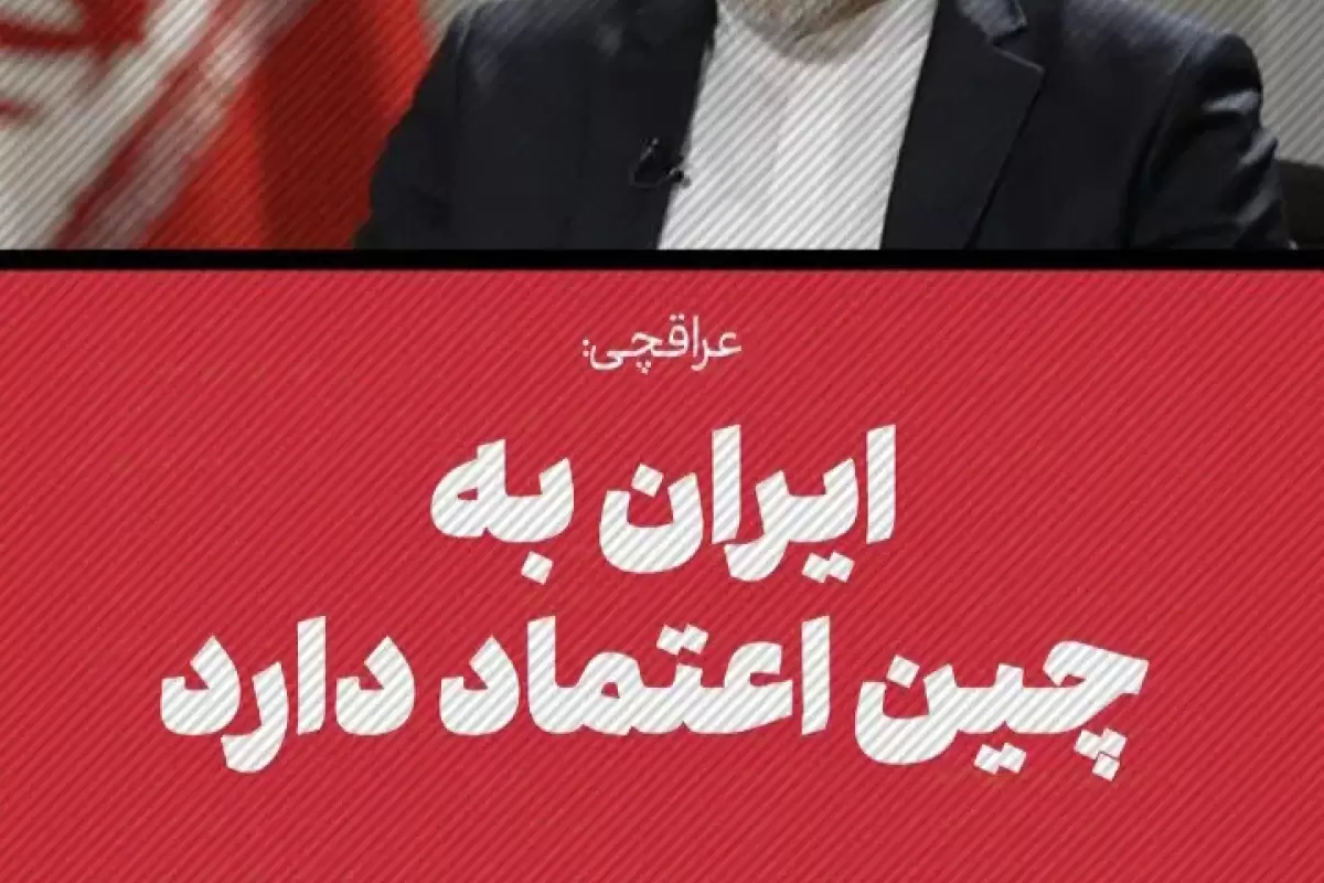 عراقچی: ایران به چین اعتماد دارد