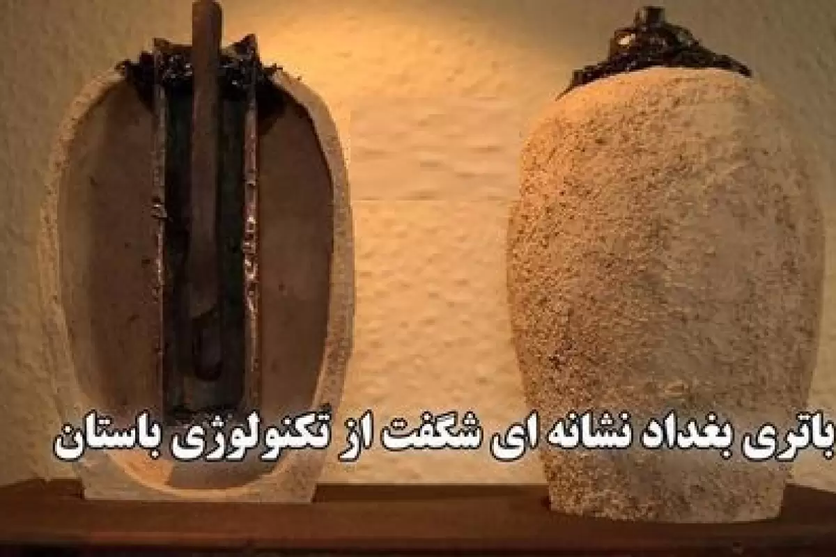 (ویدئو) کشف راز باتری باستانی بغداد: فناوری پیشرفته یا سوءتفاهم تاریخی؟