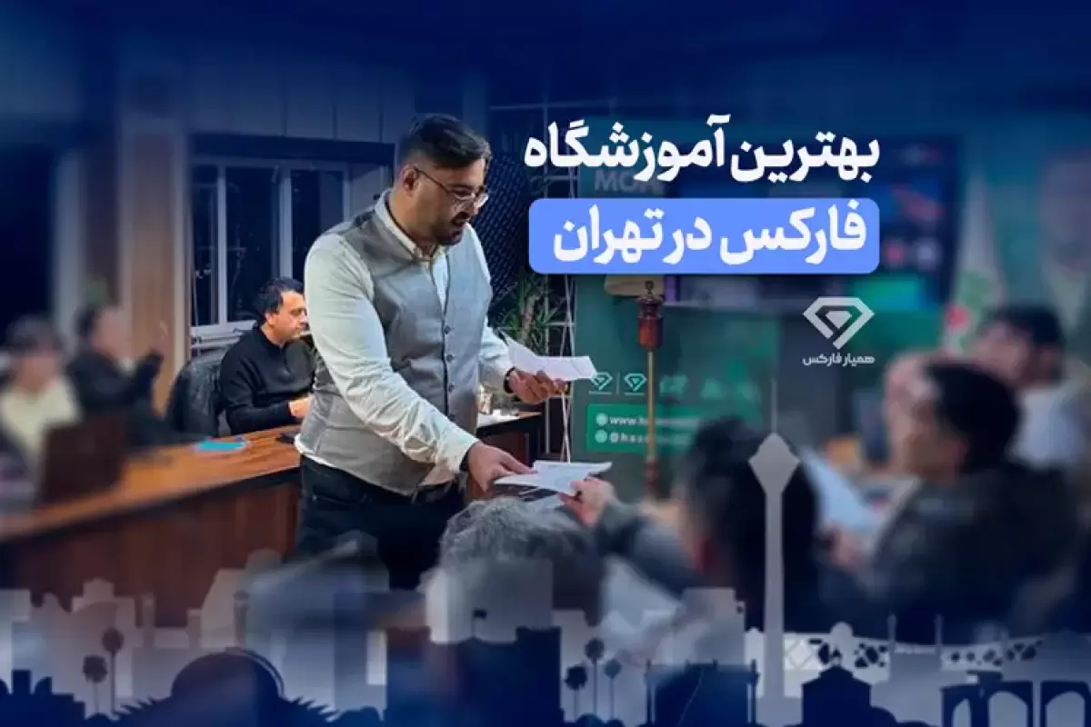 بهترین آموزشگاه فارکس در تهران: پلی به دنیای سودآور معاملات ارزی