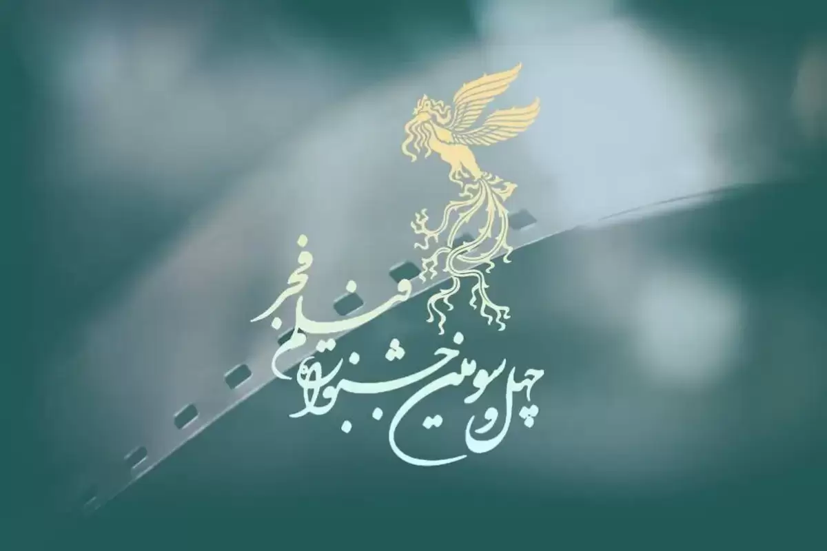 چه کسانی در جشنواره فیلم فجر امسال حضور ندارند؟