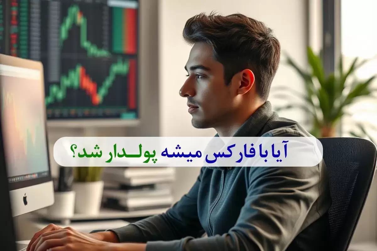 درآمد از فارکس چقدر است