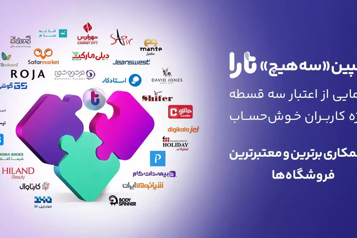همکاری با معتبرترین فروشگاه‌ها برای خریدی استثنایی