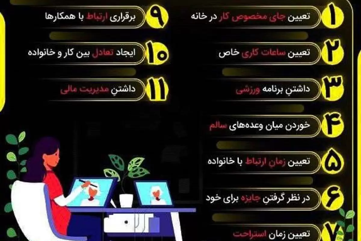 ۱۱ نکته برای کسانی که در خانه کار می کنند