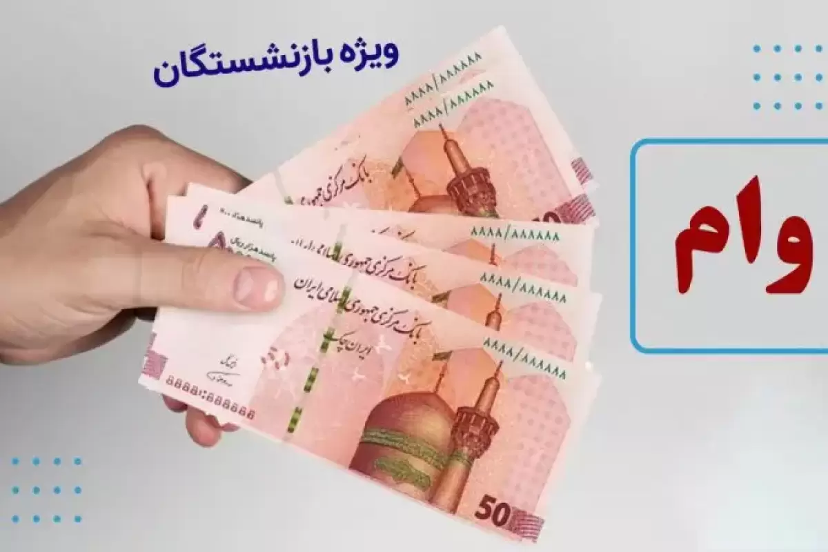 آخرین وضعیت وام بازنشستگان کارگری ۱۴۰۳