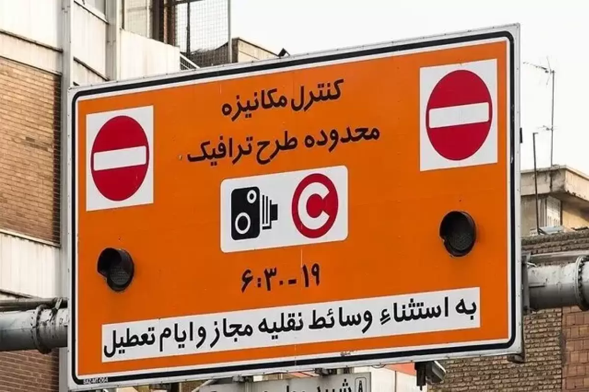 اطلاعیه فوری درباره طرح ترافیک در تهران فردا سه‌شنبه 7 اسفند