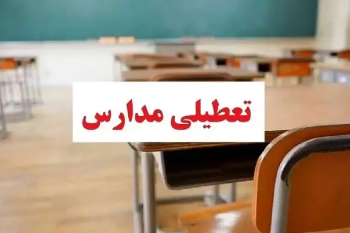 جزئیات فعالیت مدارس در استان گیلان در روز چهارشنبه