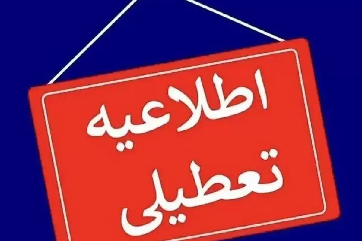 مدارس و ادارات این استان‌ها روز چهارشنبه تعطیل شد