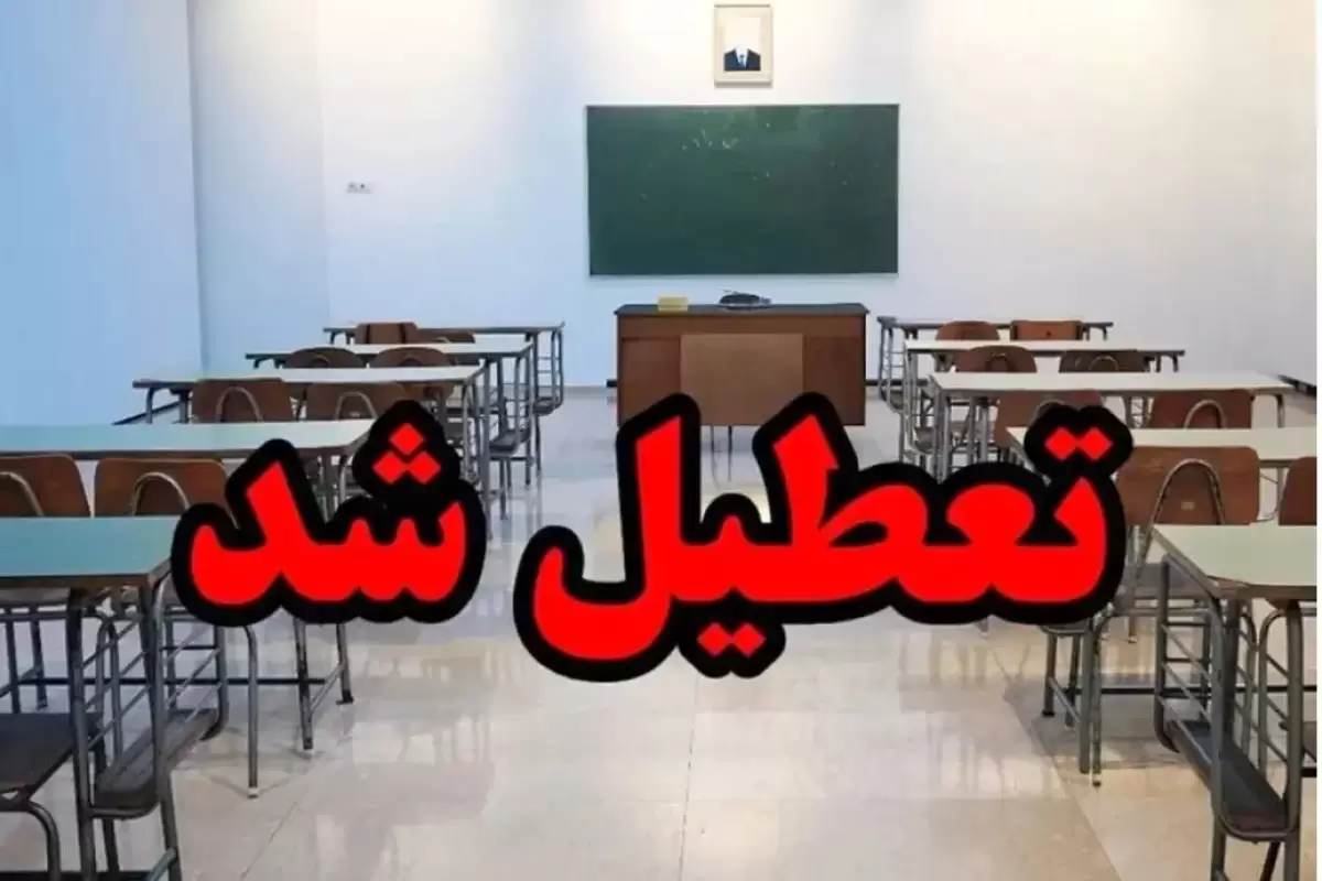 فوری؛ خبر مهم درباره تعطیلی برخی مدارس زنجان