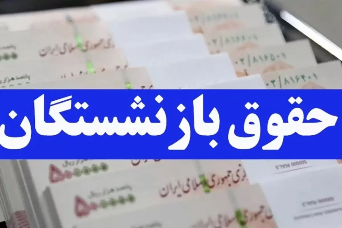 همسان‌سازی بازنشستگان در خطر؛ تأخیر نگرانی به همراه دارد!