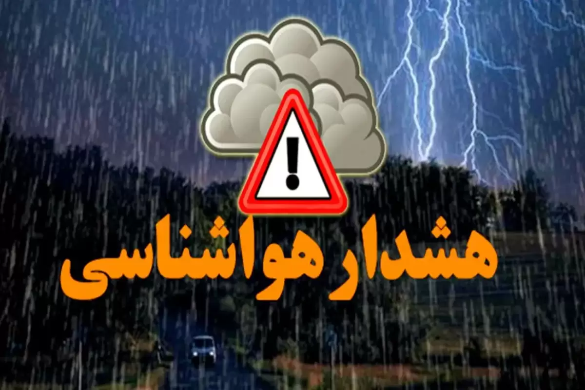 هشدار هواشناسی به ساکنان استان تهران