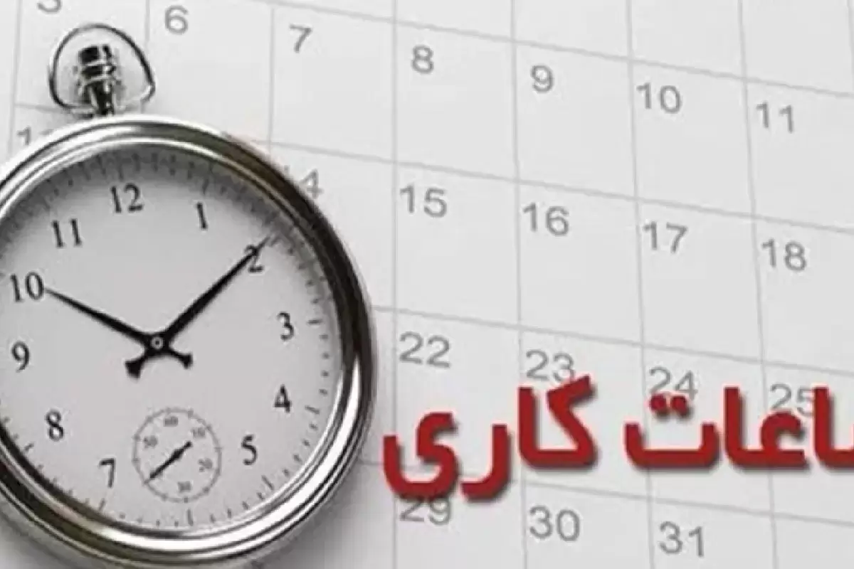 اطلاعیه دادگستری استان کردستان درباره تغییر ساعت کاری حوزه‌های قضایی در روز چهارشنبه