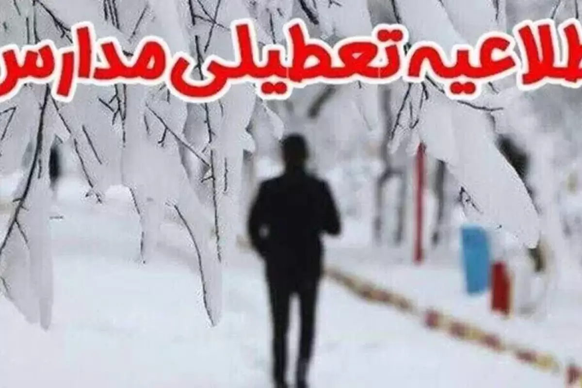 ادارات و مدارس مازندران، فردا یک شنبه تعطیل است