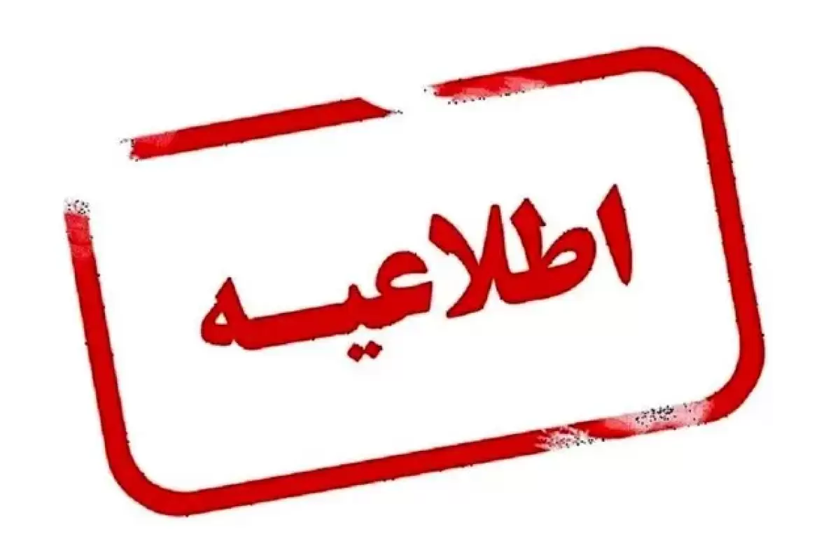 تعطیلی بخشی از ادارات مازندران؛ یکشنبه ۵ اسفند