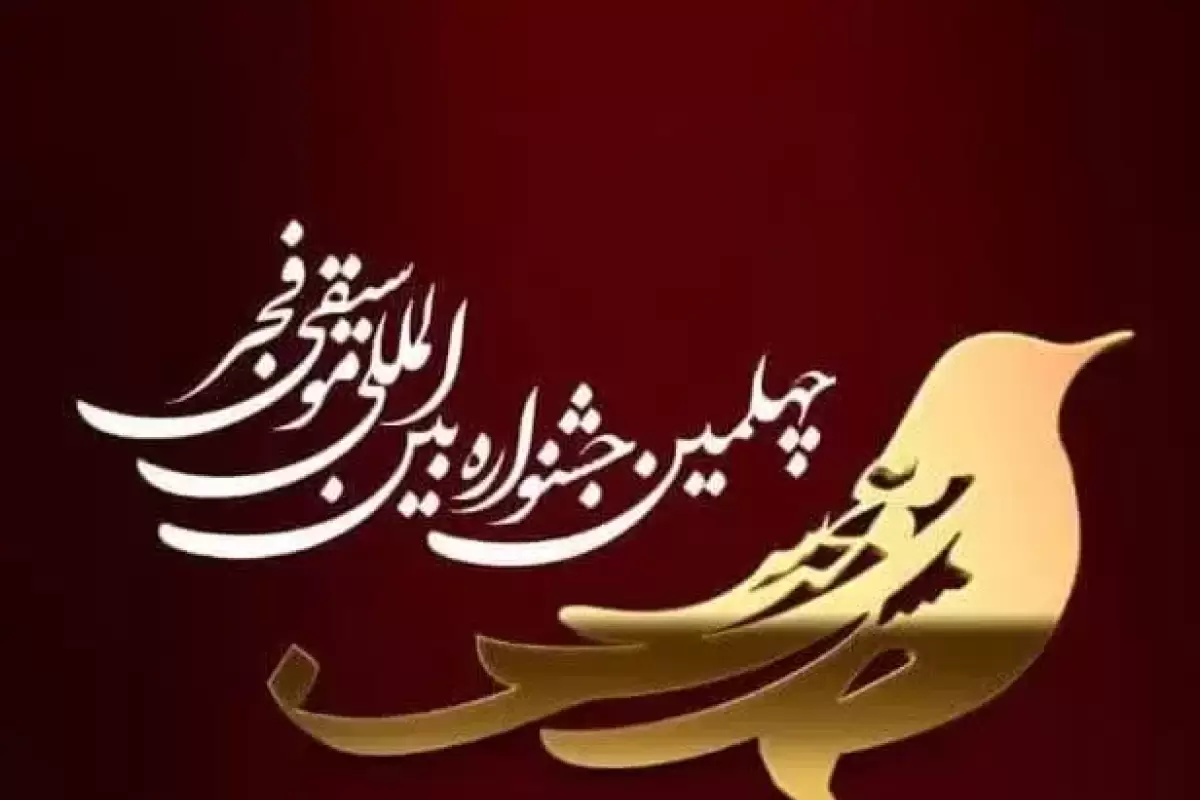 آغاز فروش بلیت جشنواره موسیقی فجر