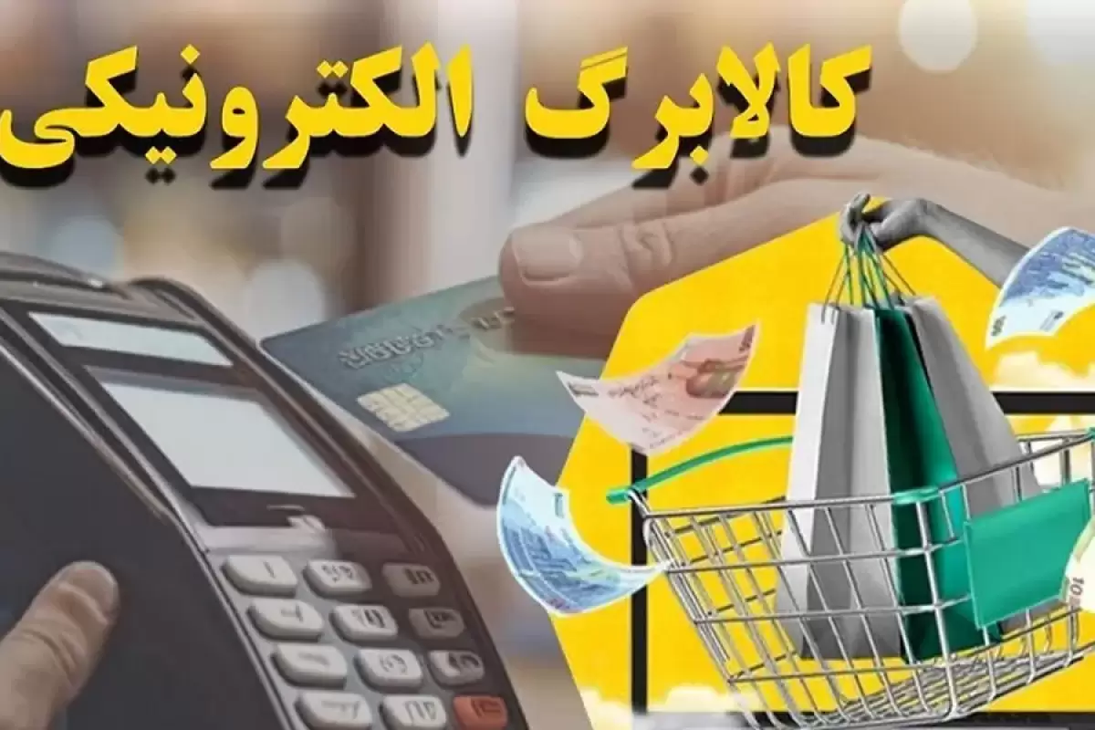 زمان پرداخت کالابرگ الکترونیک تغییر کرد