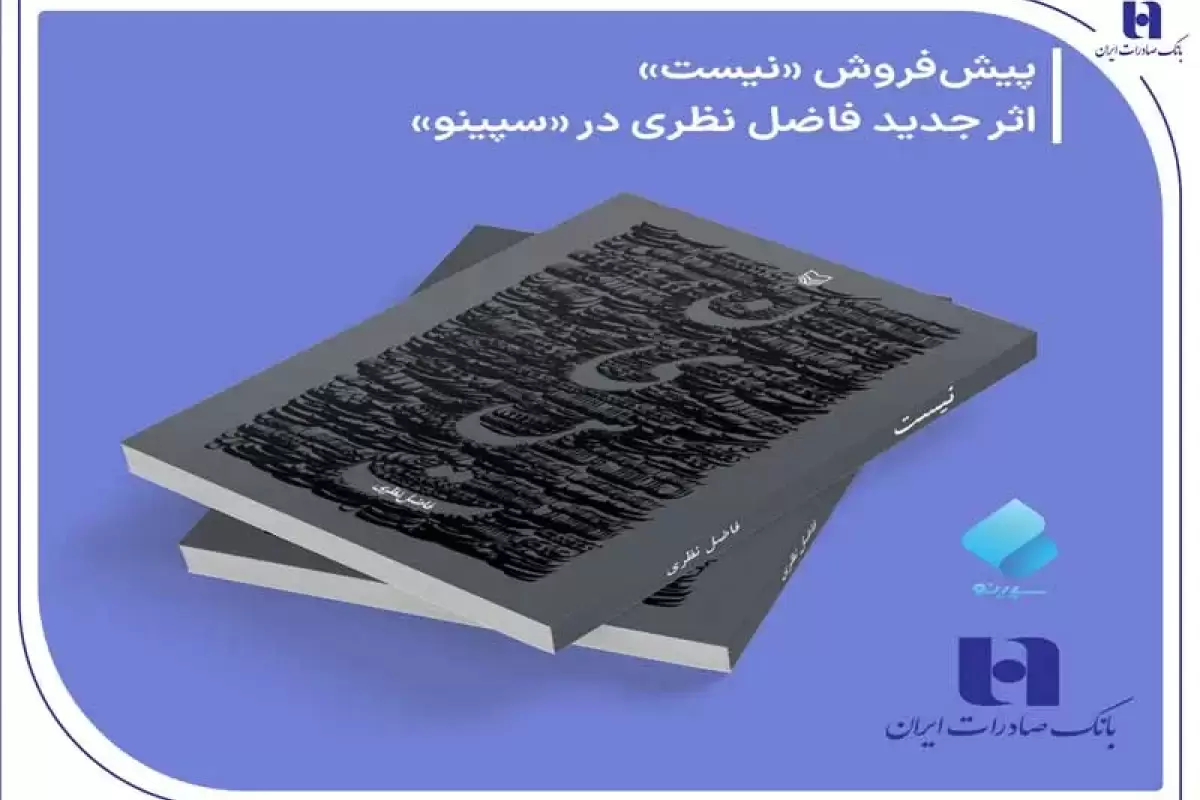 پیش‌ فروش «نیست» اثر تازه فاضل نظری در سپینو بانک صادرات ایران آغاز شد