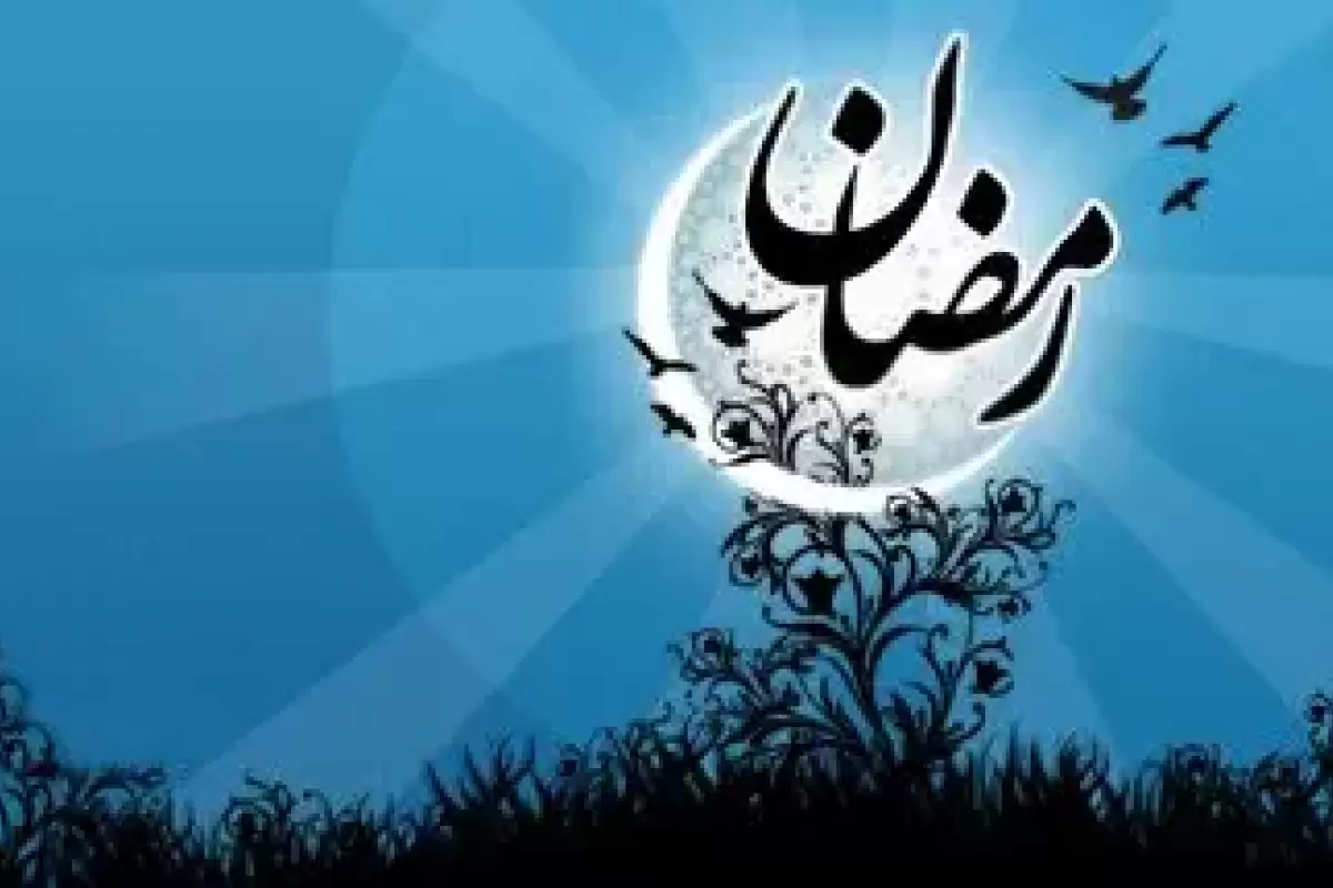 تاریخ دقیق آغاز ماه مبارک رمضان ۱۴۰۳ مشخص چه زمانی است؟