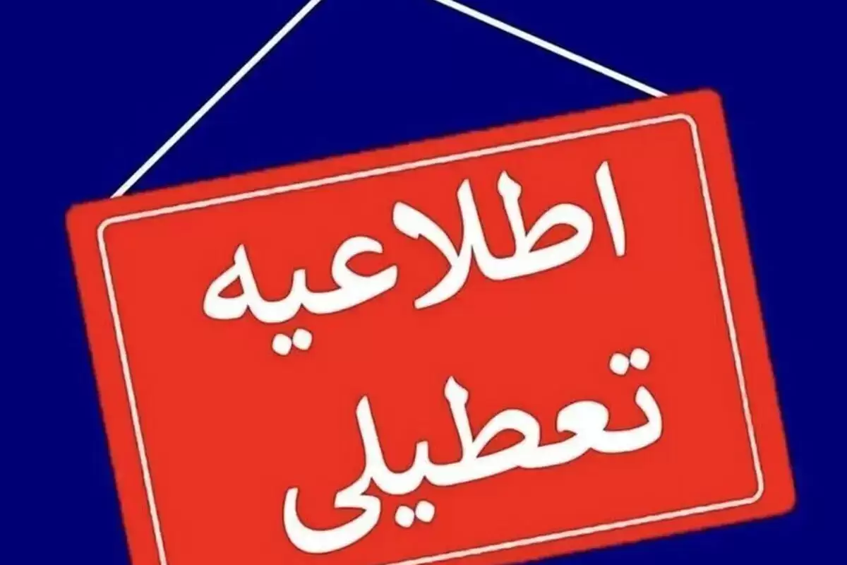 اطلاعیه جدید وزارت آموزش و پرورش درباره‌ی وضعیت فعالیت مدارس در برخی مناطق کشور