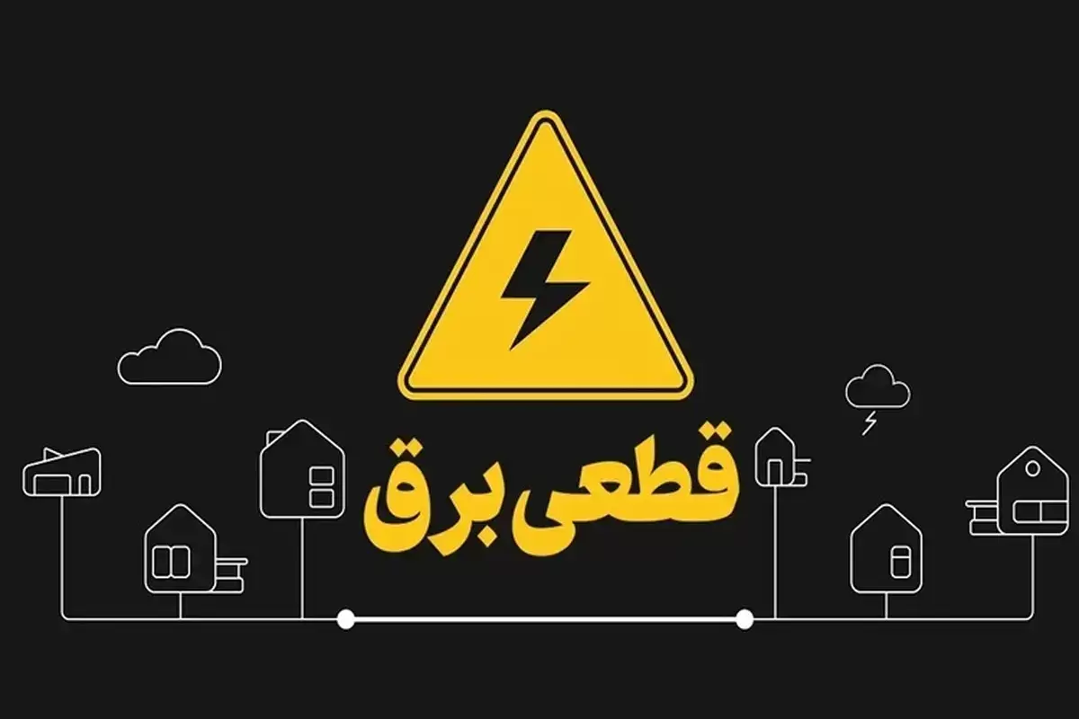 برنامه قطع برق تهران چهارشنبه ۲۴ بهمن