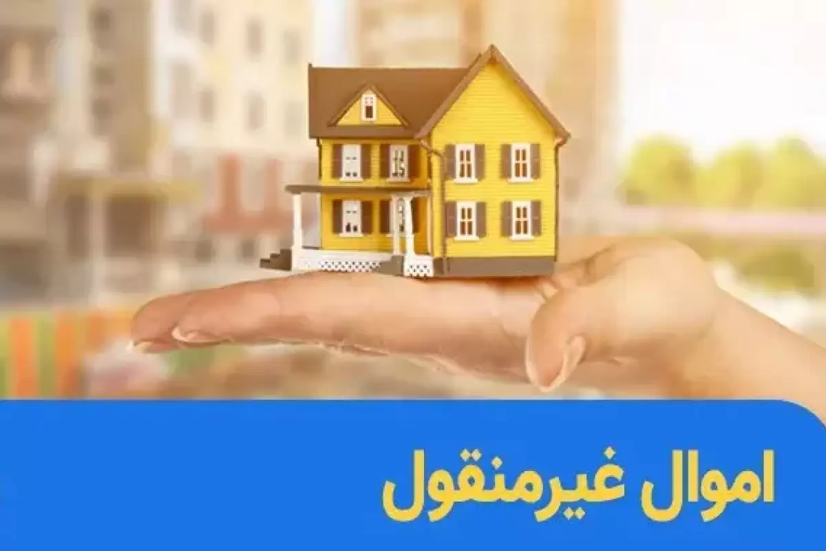 تحلیل قانونی مزایای ثبت رسمی معاملات اموال غیرمنقول