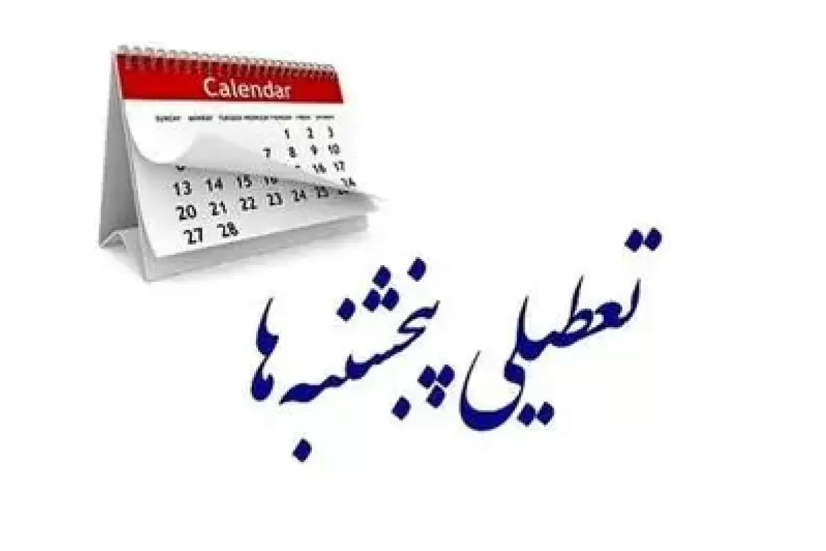 خبر جدید درباره تعطیلی پنج‌شنبه‌ها