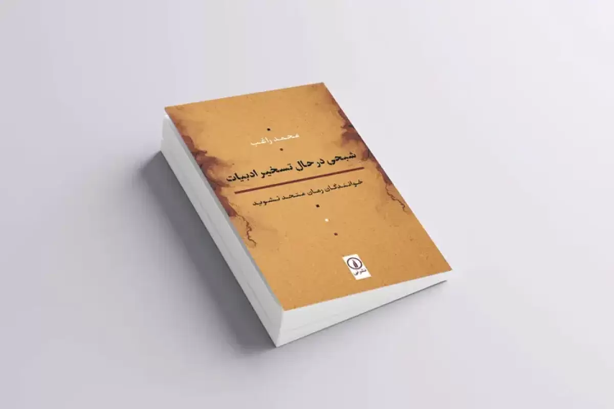 پرهیب سوسیالیسم بر  ادبیات ایران