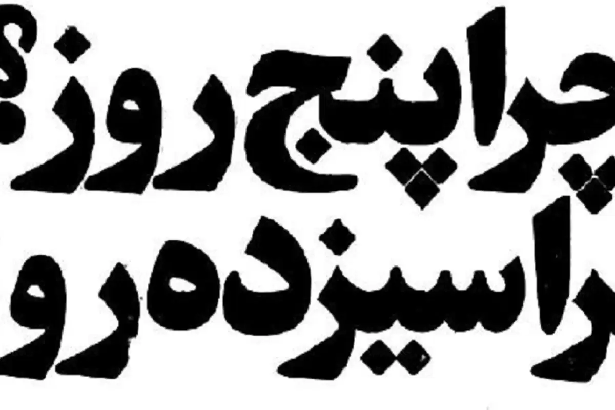 (تصاویر) سفر به ایران قدیم؛ مخالفت معلمان و دانش‌آموزان با کاهش تعطیلات نوروزی!