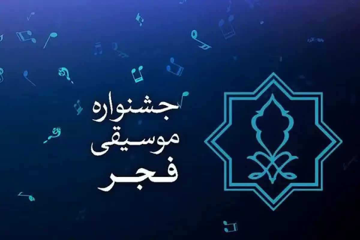 زمان فروش بلیت‌های جشنواره بین المللی موسیقی فجر اعلام شد