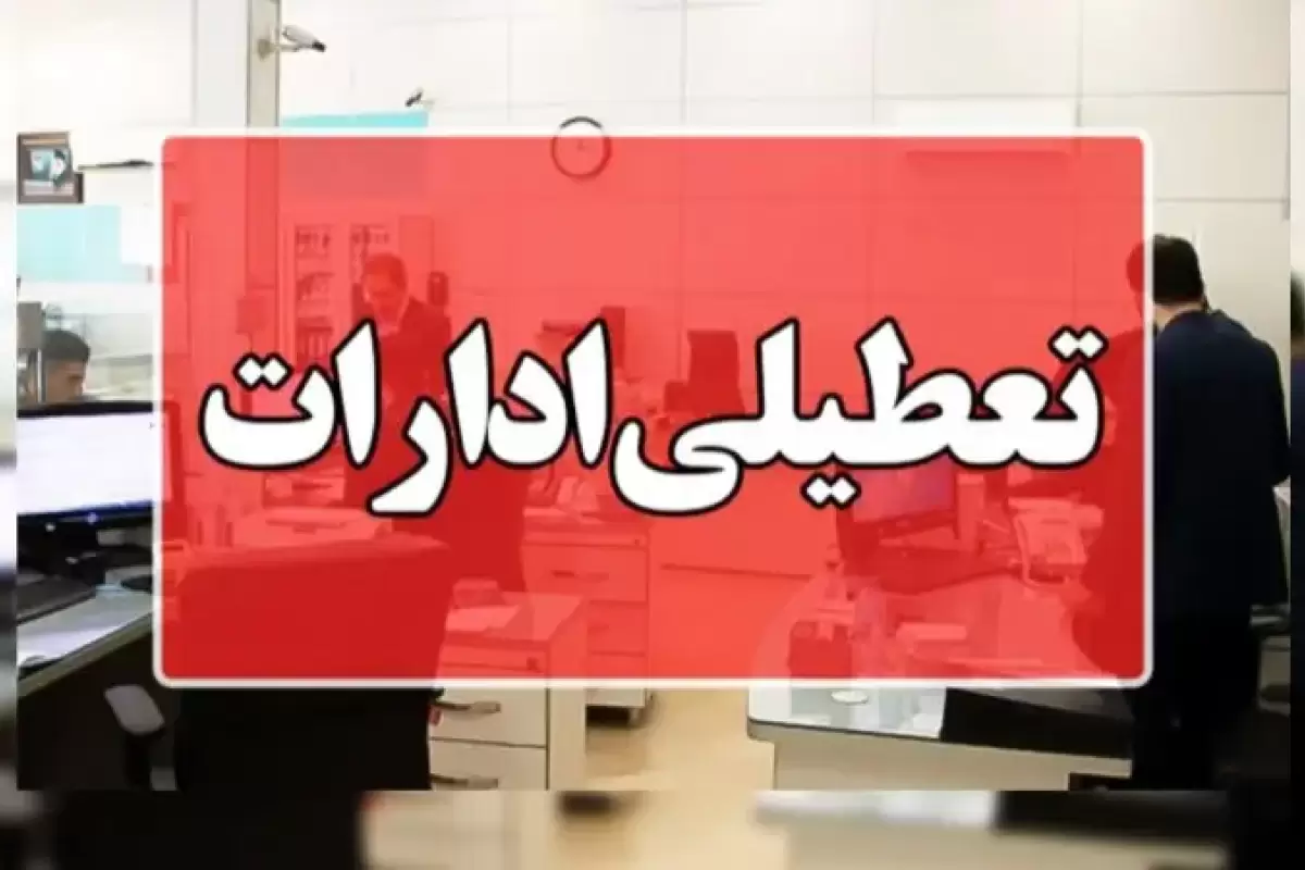 نحوه فعالیت ادارات کهگیلویه و بویراحمد در روز یکشنبه ۲۱ بهمن ماه مشخص شد
