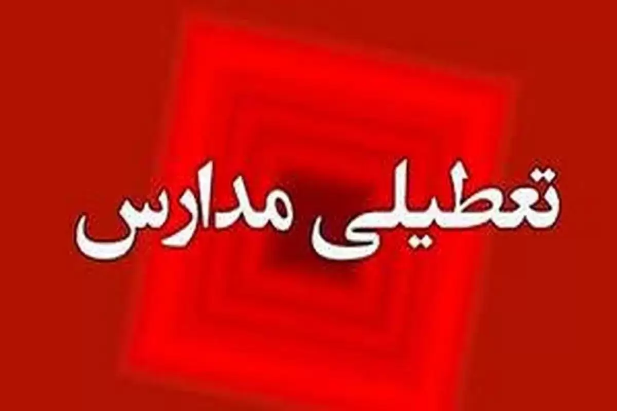 فردا یکشنبه 13 بهمن مدارس تعطیل می‌شود؟