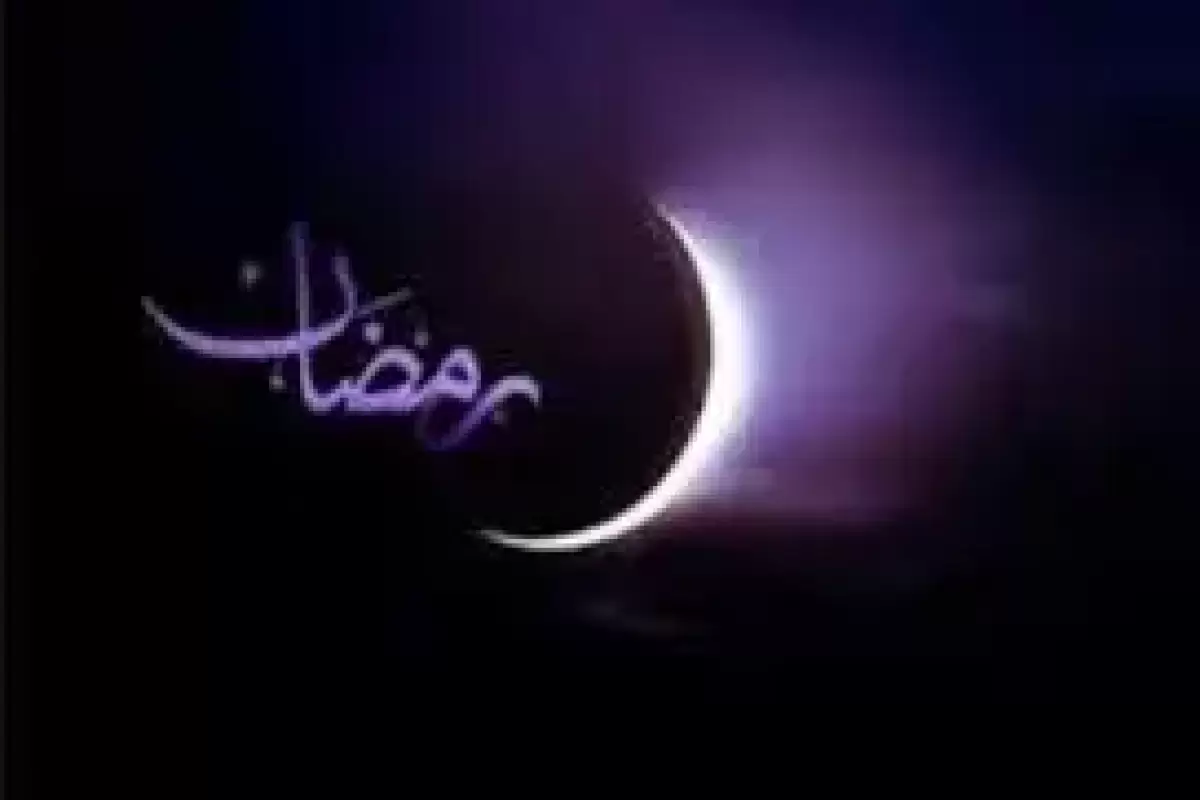 ماه رمضان کی شروع می‌شود