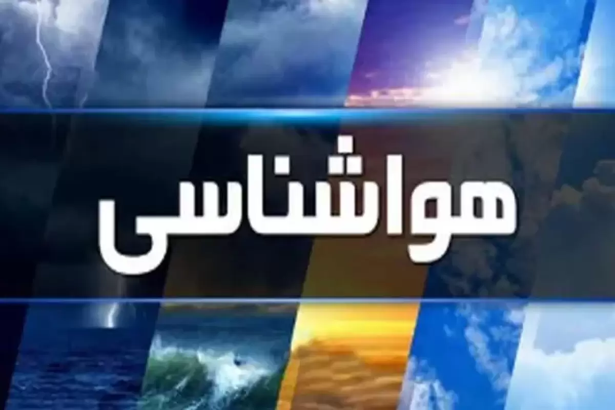 هواشناسی کشور؛ امروز سه شنبه ۲۳ بهمن/ این استان ها منتظر بارش برف باشند