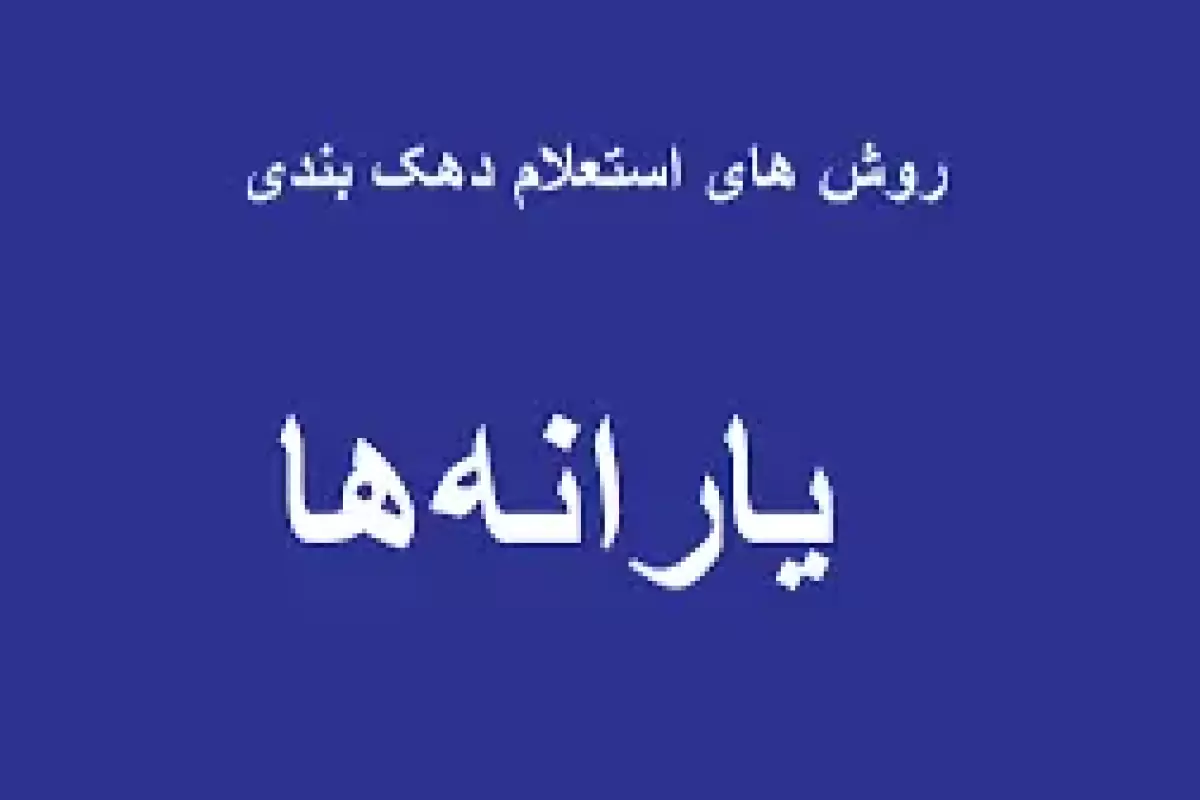 نحوه استعلام دهک درآمدی خانوار