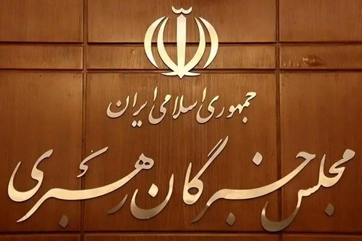 مجلس خبرگان درباره ترویج بی‌حجابی بیانیه داد
