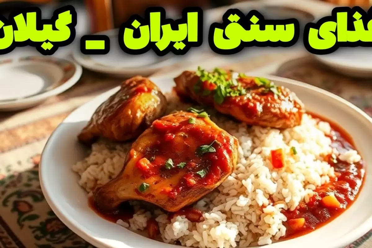 (ویدئو) طرز پخت چلو مرغ مالاواویج؛ غذای سنتی و اصیل گیلان + پیاز پرورده