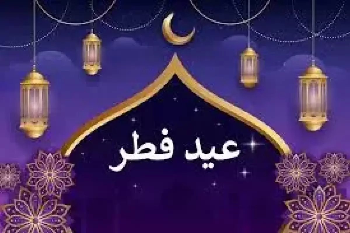 عید فطر ۱۴۰۴ چه روزی است؟
