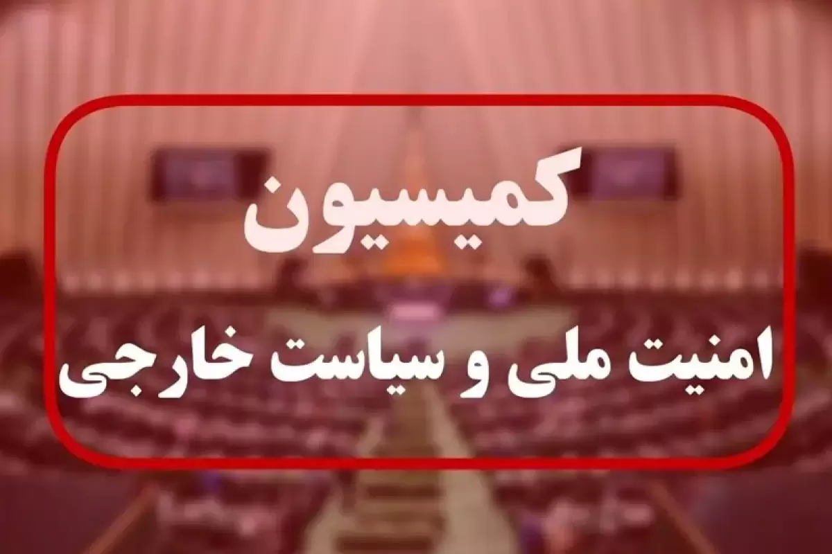 بیانیه کمیسیون امنیت ملی مجلس و ۵ توصیه به «رافائل گروسی»