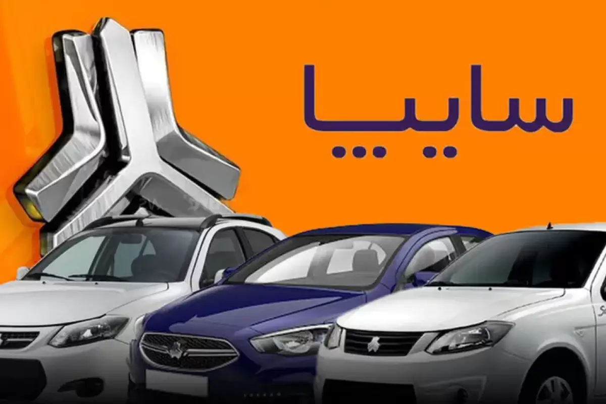 آغاز فروش ویژه سایپا از هفته آینده؛ ثبت‌نام اینترنتی و جزئیات عرضه