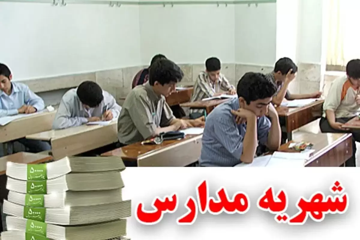 شهریه مدارس غیردولتی ابلاغ شد
