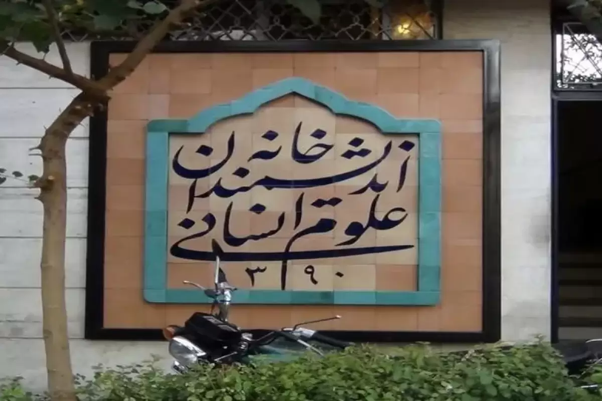 اعتراض روزنامه اعتماد به تصمیم شهرداری برای بازپس‌گیری خانه اندیشمندان؛ پیام شهرداری تهران چیست؟