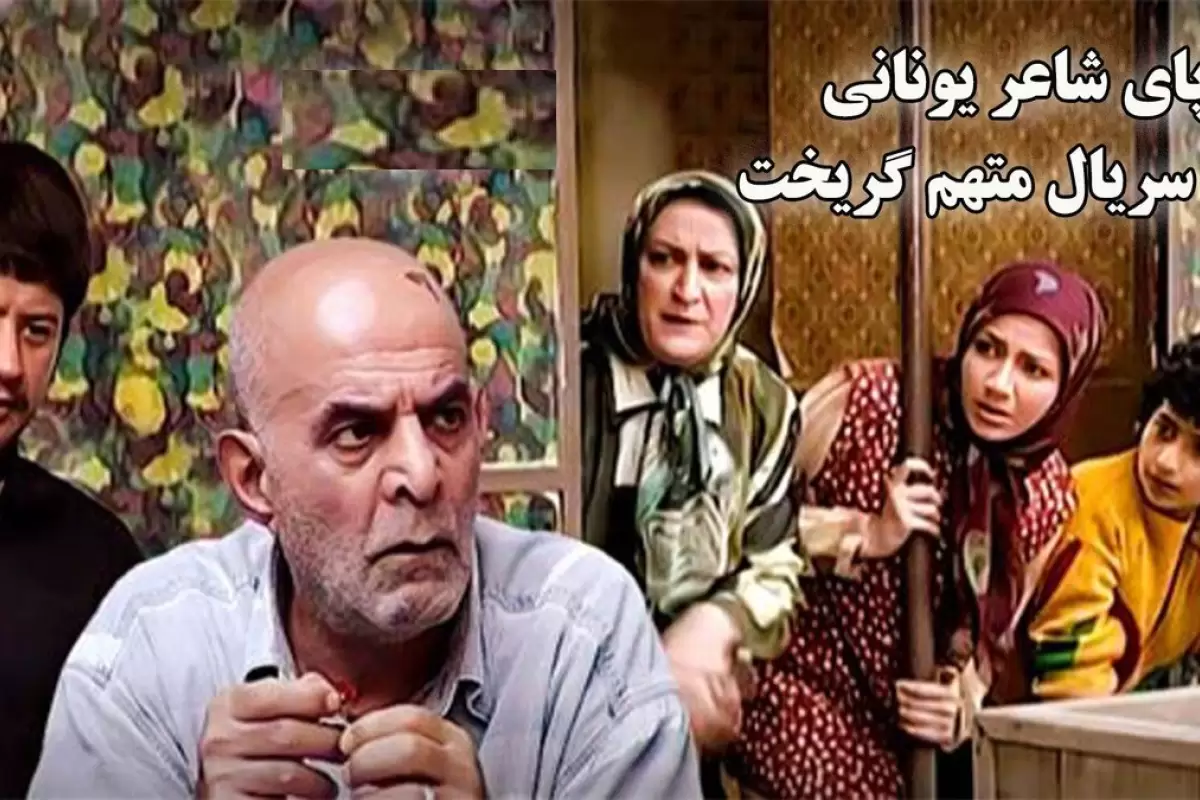 (ویدئو) موسیقی تیتراژ «متهم گریخت»؛ از شعر انقلابی یونانی تا سریال طنز ایرانی