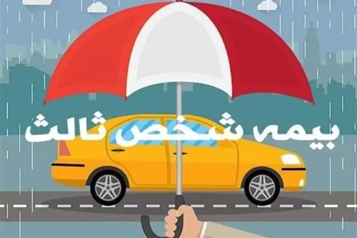 حق بیمه شخص ثالث سال ۱۴۰۴ اعلام شد