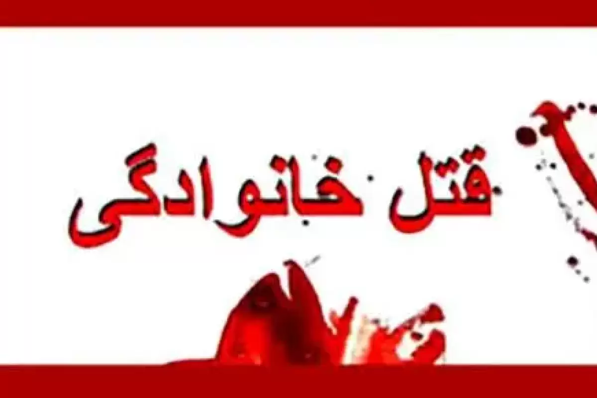 یک قتل خانوادگی در کرمانشاه