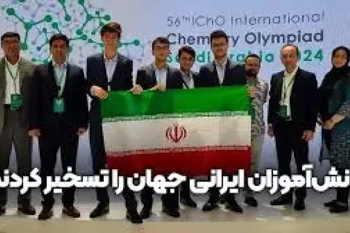 جهان در تسخیر دانش آموزان ایرانی+ویدئو