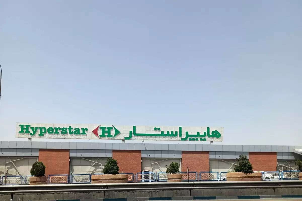 هایپر استار را فروختند!