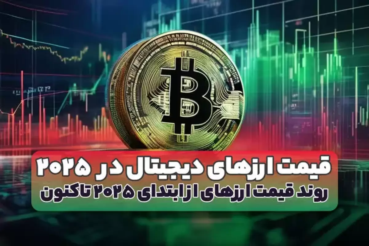 کدام ارز دیجیتال در سال ۲۰۲۵ سودآورتر بوده است؟