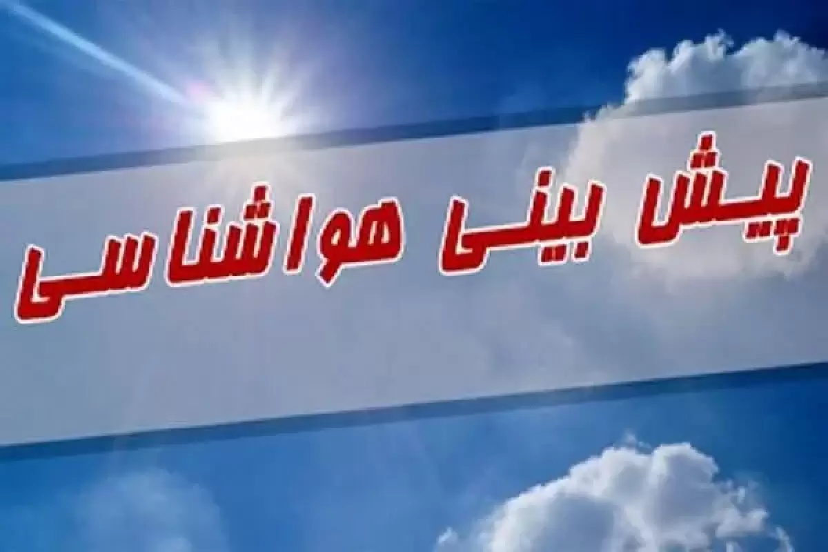 پیش‌بینی هوای کهگیلویه و بویراحمد و یاسوج؛ یکشنبه ۱۰ فروردین ۱۴۰۴