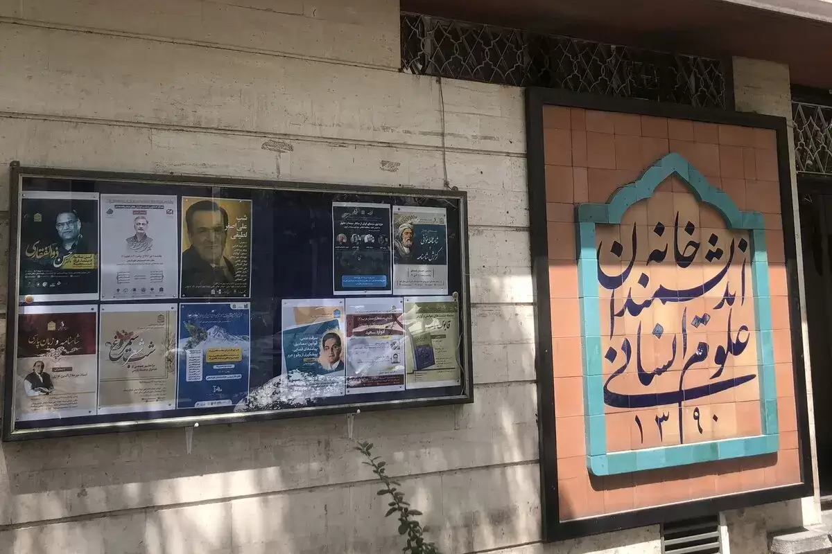 خانه اندیشمندان تعطیل شدنی نیست